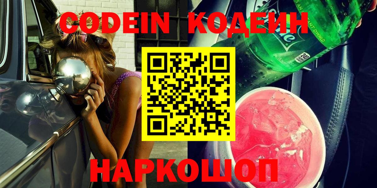 Кодеин Purple Drank Старый Оскол